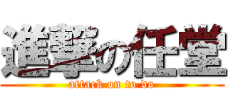 進撃の任堂 (attack on to do)