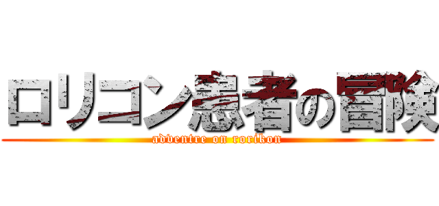 ロリコン患者の冒険 (adventre on rorikon)
