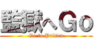 監獄へＧｏ (Go to Prison)