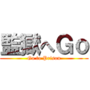 監獄へＧｏ (Go to Prison)