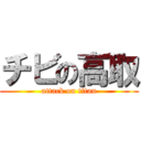チビの高取 (attack on titan)