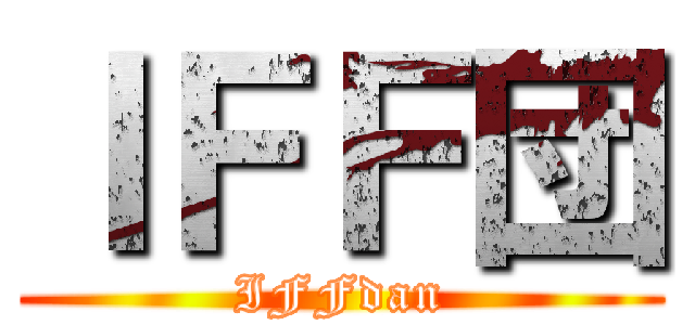ＩＦＦ団 (IFFdan)