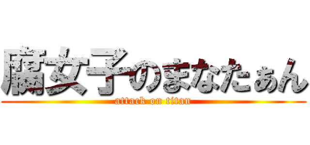 腐女子のまなたぁん (attack on titan)