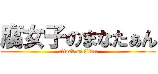 腐女子のまなたぁん (attack on titan)