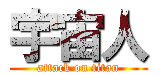 宇宙人 (attack on titan)