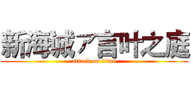 新海诚ァ言叶之庭 (attack on titan)