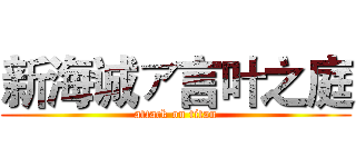 新海诚ァ言叶之庭 (attack on titan)