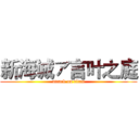 新海诚ァ言叶之庭 (attack on titan)