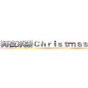 舞夜系語Ｃｈｒｉｓｔｍａｓ Ｐａｒｔｙ (attack on titan)