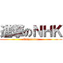 進撃のＮＨＫ (Catzerofox)