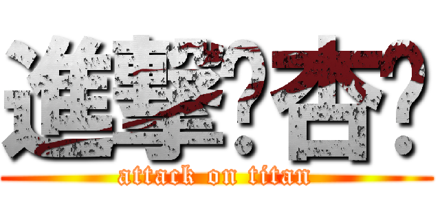 進撃卢杏灵 (attack on titan)