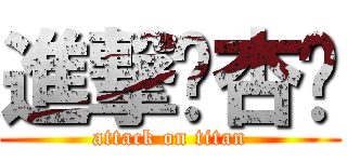 進撃卢杏灵 (attack on titan)