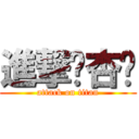 進撃卢杏灵 (attack on titan)