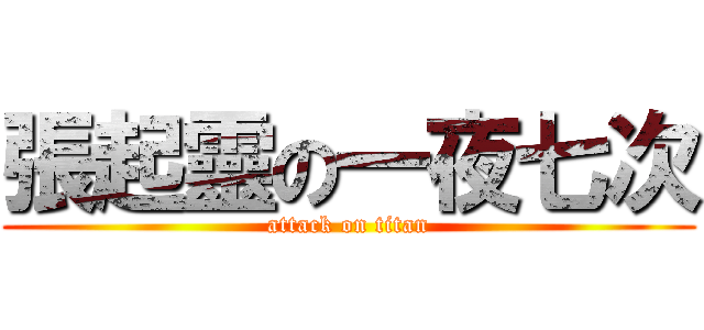 張起靈の一夜七次 (attack on titan)