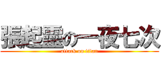 張起靈の一夜七次 (attack on titan)