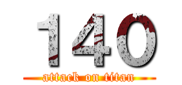 １４０ (attack on titan)