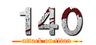 １４０ (attack on titan)
