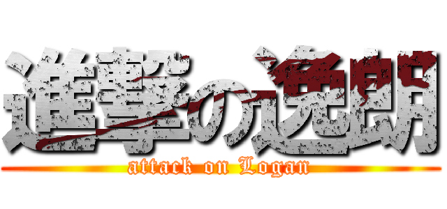 進撃の逸朗 (attack on Logan)