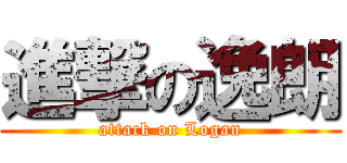 進撃の逸朗 (attack on Logan)