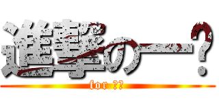 進撃の一乐 (for 东方)