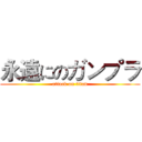 永遠にのガンプラ (attack on titan)