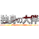 独身の大伴 (Miyokooooo!!!!)