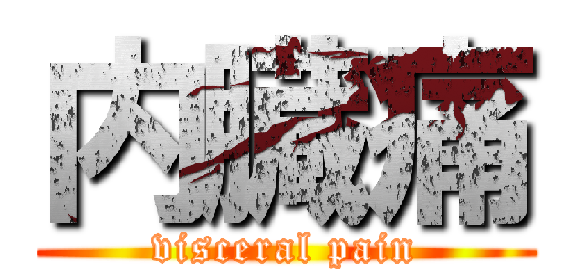 内臓痛 (visceral pain)