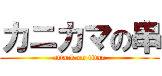 カニカマの串 (attack on titan)