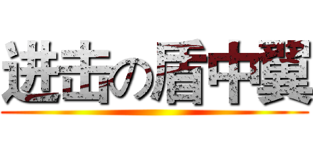 进击の盾中翼 ()