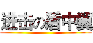 进击の盾中翼 ()