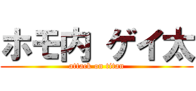 ホモ内 ゲイ太 (attack on titan)