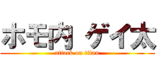 ホモ内 ゲイ太 (attack on titan)