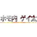 ホモ内 ゲイ太 (attack on titan)