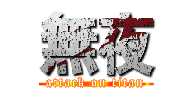 無夜 (attack on titan)