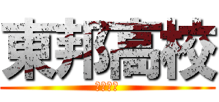 東邦高校 (東邦高校)