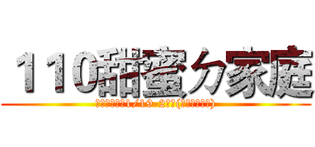 １１０甜蜜ㄉ家庭 (社團裁員活動1/19-2月底(應有資料外洩))