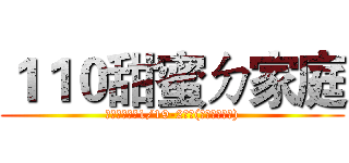 １１０甜蜜ㄉ家庭 (社團裁員活動1/19-2月底(應有資料外洩))
