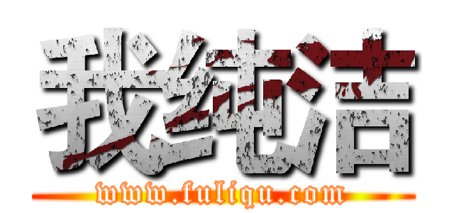 我纯洁 (www.fuliqu.com)