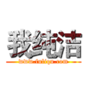 我纯洁 (www.fuliqu.com)