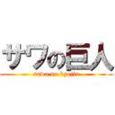 サワの巨人 (sawa no kyojin)