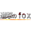 進撃のｆｏｘ (attack on titan)