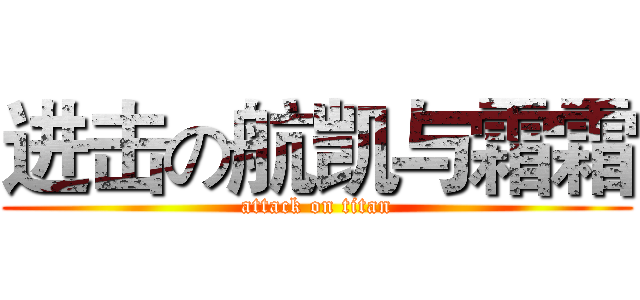 进击の航凯与霜霜 (attack on titan)