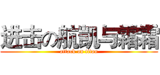 进击の航凯与霜霜 (attack on titan)