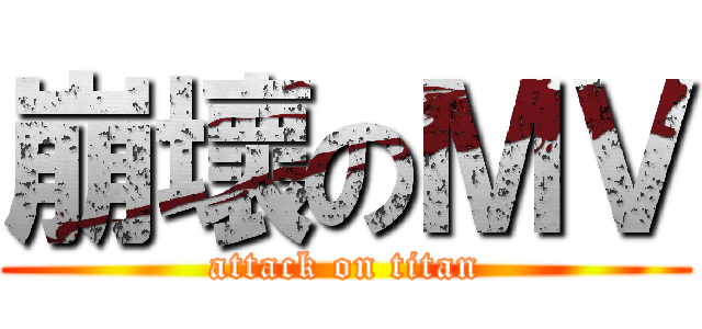 崩壞のＭＶ (attack on titan)