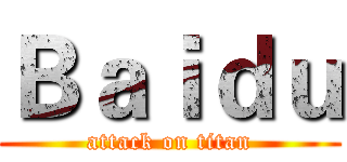 Ｂａｉｄｕ (attack on titan)