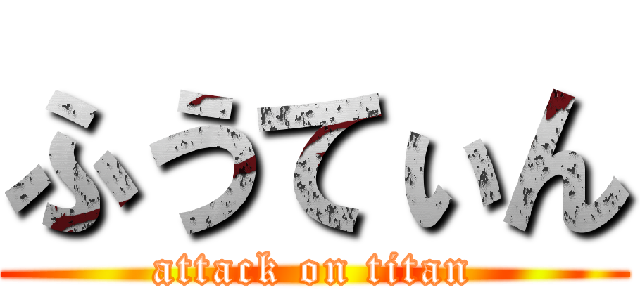 ふうてぃん (attack on titan)