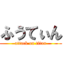 ふうてぃん (attack on titan)