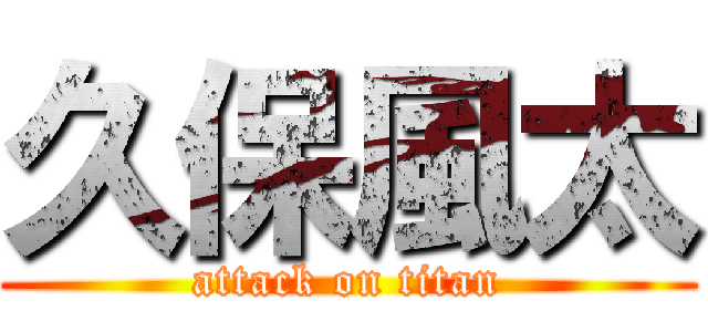 久保風太 (attack on titan)