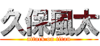 久保風太 (attack on titan)