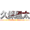 久保風太 (attack on titan)